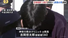 “閉院した病院”で診察装い1.8億円をだまし取ったか　医師の男逮捕（44）　千葉・習志野市
