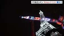 ひとあじ違うクリスマス　パリでは時速120キロで回転の「絶叫マシン」　ロンドンには「アドベントカレンダー」を模した装飾