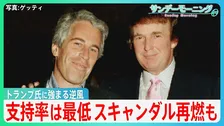 支持率は最低に･･･トランプ大統領に強まる逆風　“関税インフレ”にエプスタイン疑惑が追い討ち　岩盤支持層の離反も【サンデーモーニング】