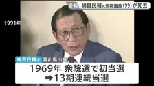 元衆議院議長の綿貫民輔氏が死去　99歳　自民党幹事長や建設大臣を歴任