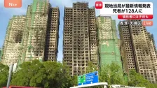 死亡者数128人に 現在も200人以上が安否不明　香港の高層マンション火災【現地から最新情報】