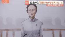 旭川・女子高校生殺害事件　内田梨瑚被告（23）が初公判で否認　暴行監禁し橋から川に落として死亡させた罪に問われる