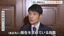 デジタル庁の問い合わせフォームに不正アクセス 1万3000件超の個人情報流出か 古川デジタル大臣「委託先に確認中」