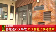 福島県警 バスを手配した新潟のバス会社に家宅捜索　21人死傷の磐越道バス事故