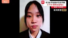 中学3年の女子生徒がきのうから行方不明に　警察が捜索、情報提供を呼びかけ　新潟・十日町市