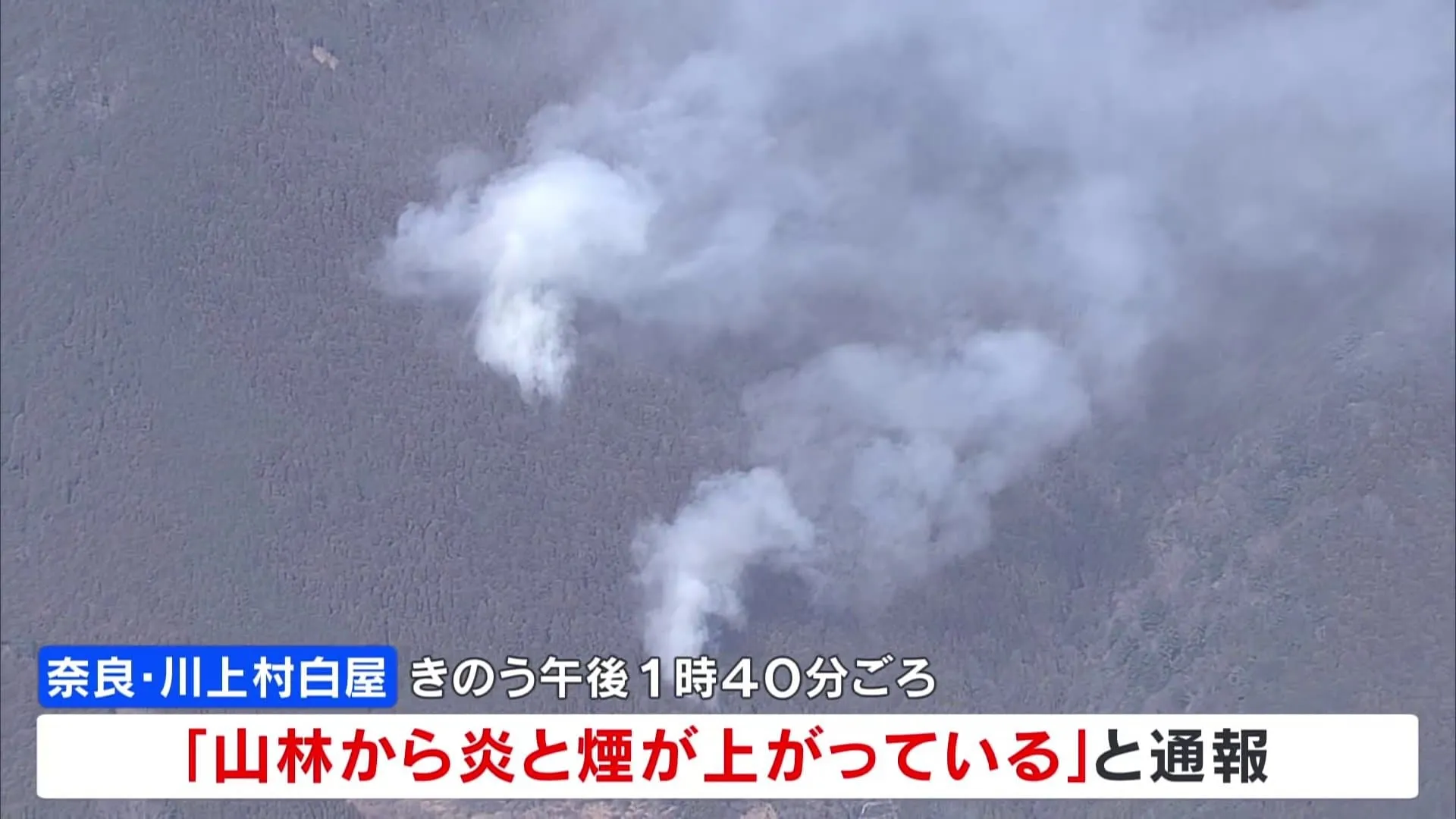 奈良・川上村の山林火災　延焼続く　県が災害警戒本部立ち上げ