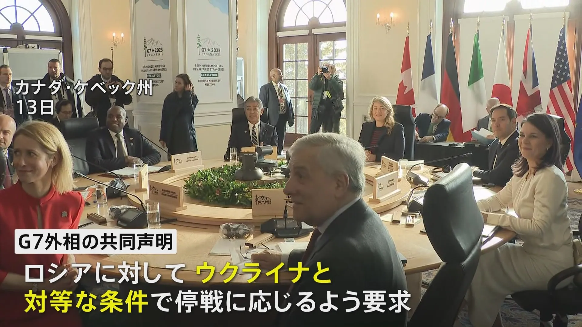 G7外相会合 ロシアに対してウクライナと対等な条件での停戦受け入れ求める共同声明