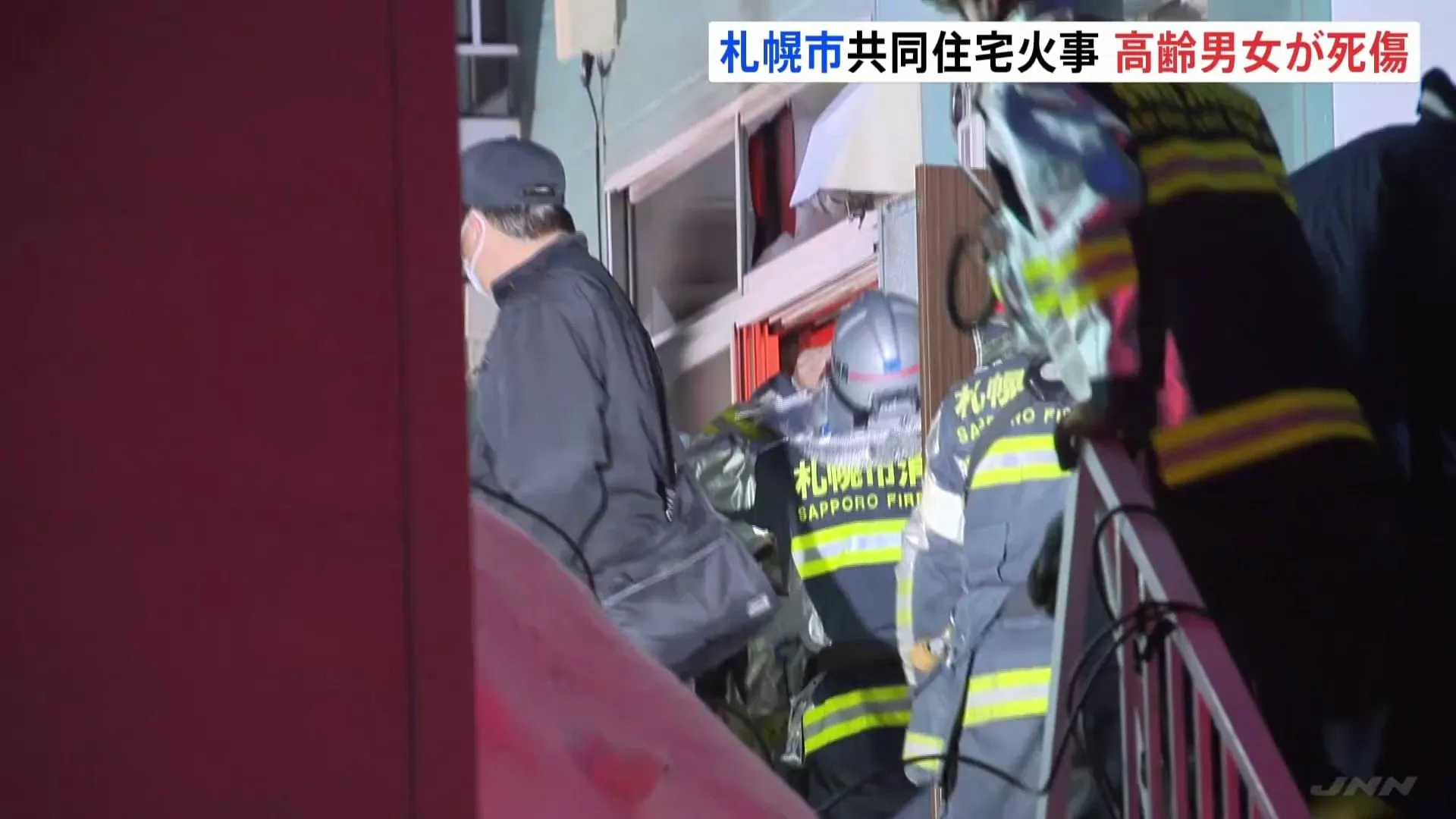 札幌・豊平区の3階建て共同住宅で火災　1人死亡・1人意識不明　この部屋に住んでいたか