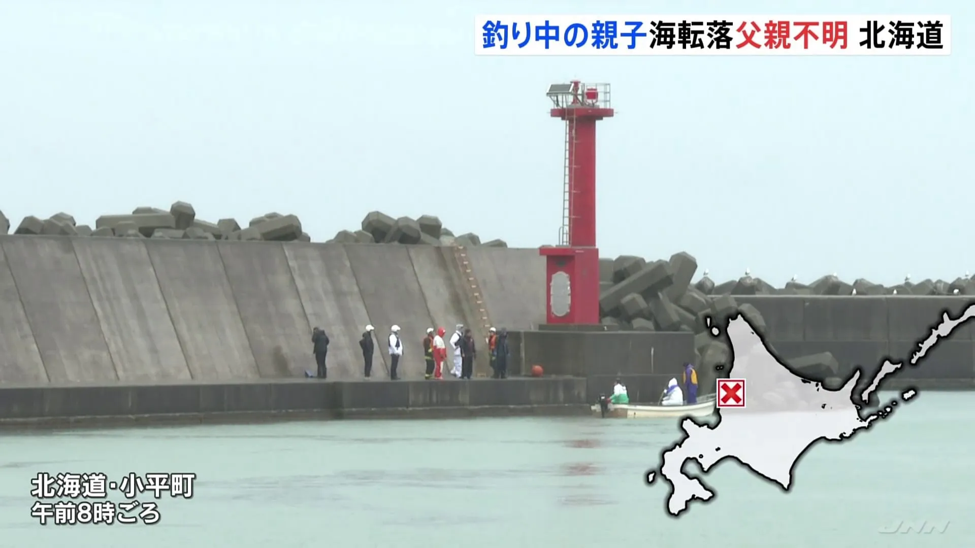 釣り中の親子が海に転落、父親不明　息子は自力で岸に　北海道小平町