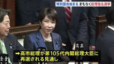 特別国会まもなく総理指名選挙　高市総理が第105代内閣総理大臣に再選される見通し　今夜、第2次高市内閣を発足へ　全閣僚を再任する方針