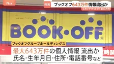 ブックオフ、スカイチケットでも…企業の情報流出相次ぐ　約2週間で最大6200万件あまりに JNN調べ