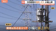 【電気・ガス料金】5月使用分は小幅に値上がり　中東情勢の影響は数か月遅れで反映 再来月以降に大きく上昇か