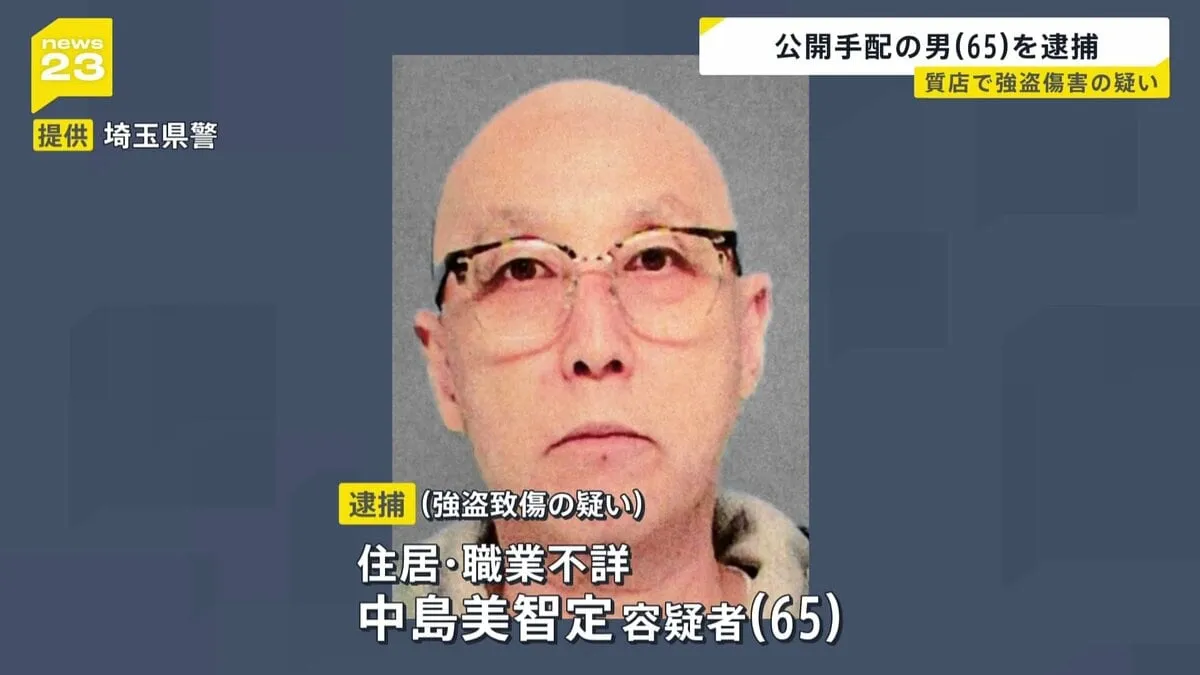 公開手配の男（65）路上で発見され逮捕　埼玉・熊谷市の質店での強盗傷害事件で逃走　横浜市鶴見区で見つかる