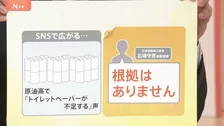 「冷静な消費行動を」“トイレットペーパーが不足”に根拠なし？ ホルムズ海峡“封鎖”で生活への影響は【Nスタ解説】