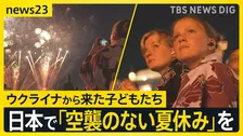 ウクライナから来た子どもたち「空襲のない夏休み」…日本にいてもスマホに“空襲警報” つかの間の平和のなか抱いた大志とは【news23】