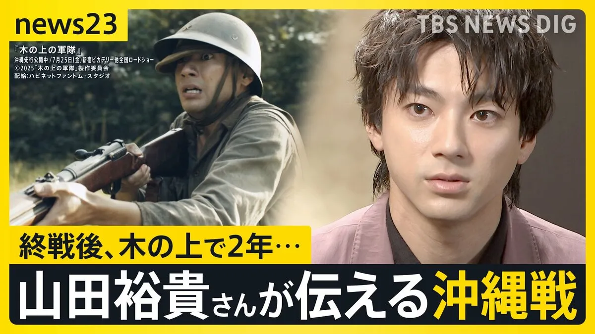 「生きているだけでいい」俳優・山田裕貴さん 戦争を語る…沖縄・伊江島の戦いが映画化　終戦後に“木の上で2年”“銃弾と共に生きた”日本兵の思い【news23】