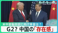G2?　中国の「存在感」停戦協議でも…5月の米中首脳会談に向け中国の本音は？「パンダ」も外交カードに【サンデーモーニング･風をよむ】