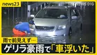 ゲリラ豪雨で“夜も冠水”　来週は沖縄本島に台風18号接近へ【news23】