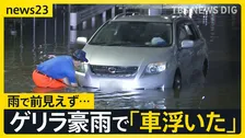 ゲリラ豪雨で“夜も冠水”　来週は沖縄本島に台風18号接近へ【news23】