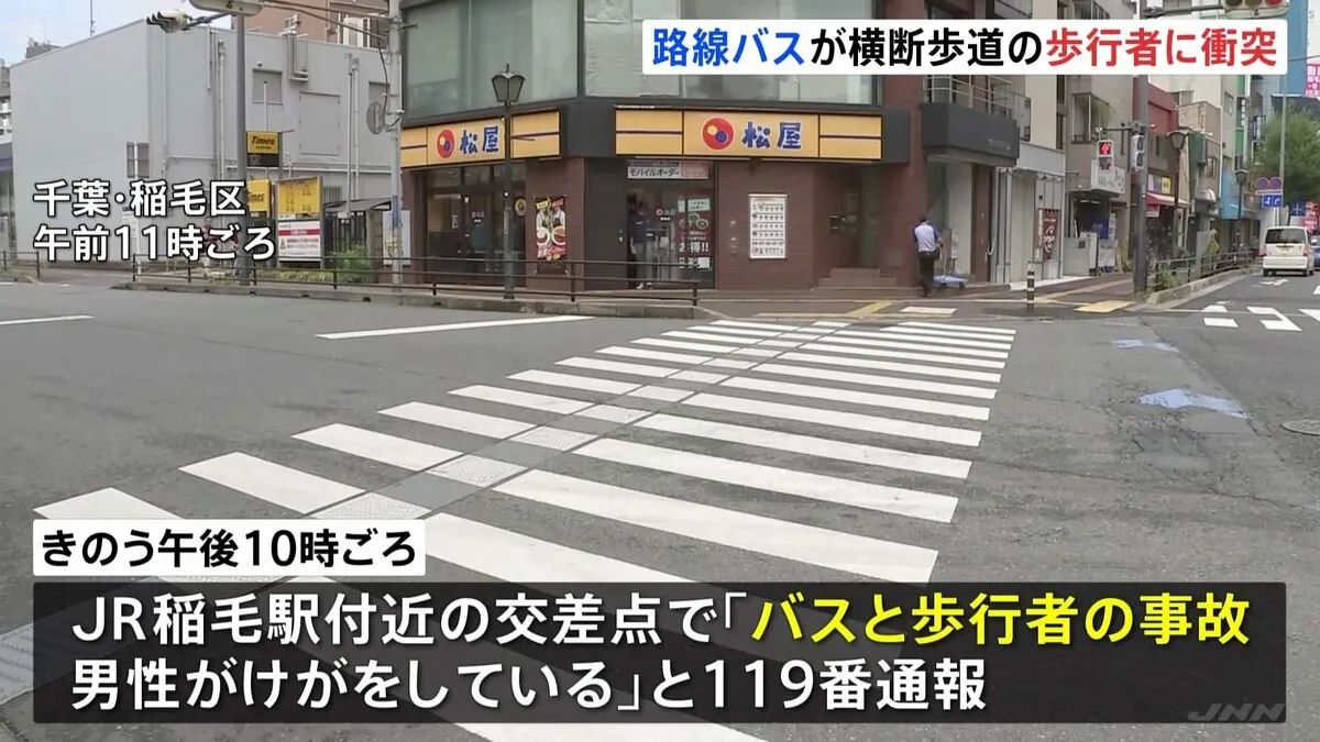 交差点で路線バスが歩行者と衝突　横断歩道わたっていた男性けが　千葉市・稲毛区