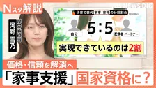 「家事支援サービス」が“国家資格”に？　狙いは“国のお墨付き”で信頼性アップ？【Nスタ解説】