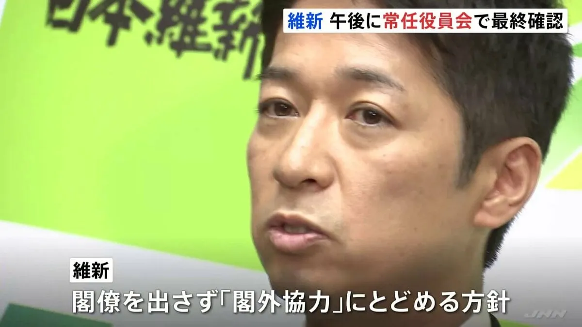 維新　きょう（19日）午後「常任役員会」　自民との政権枠組みは閣外協力とする方針を最終確認へ