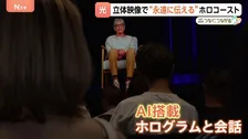 “記憶の継承”で進むAI活用の一方で…精巧な偽画像で歴史を作り変える危険性も【つなぐ、つながる】