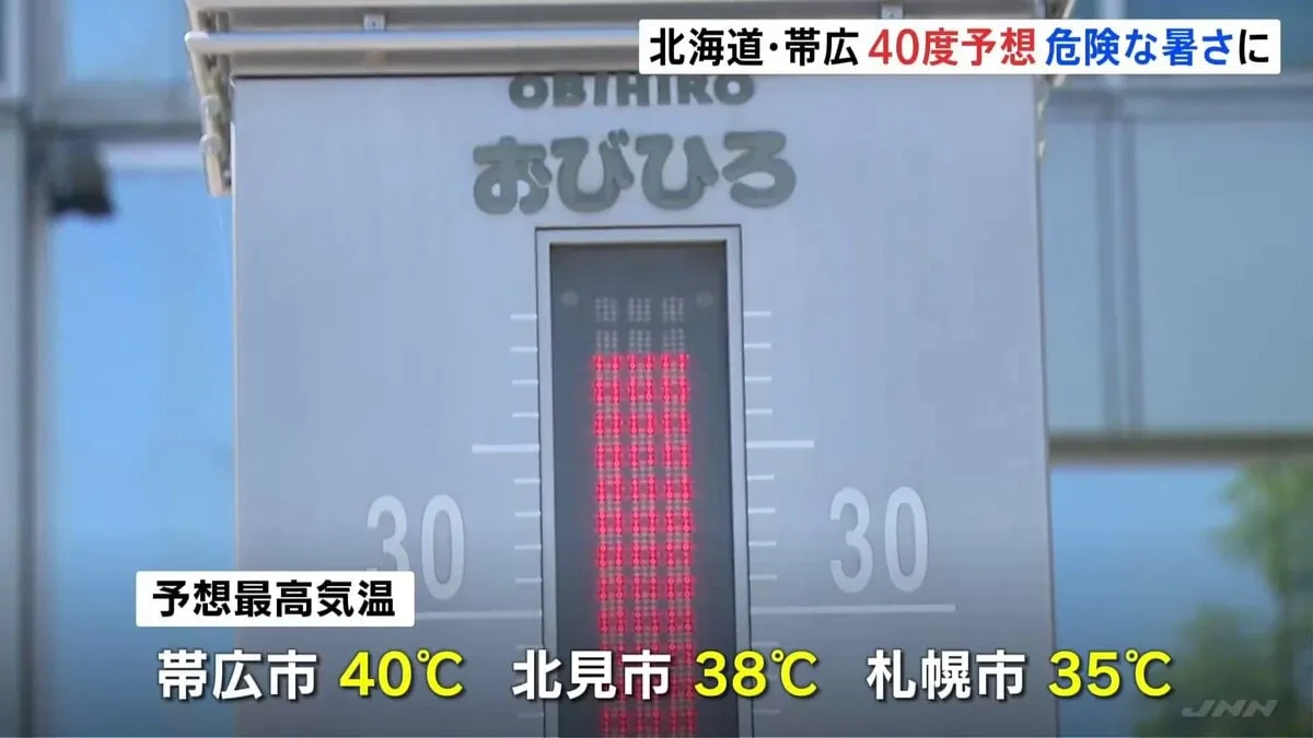 北海道・帯広で40℃予想　北見で38℃、札幌35℃と道内の広い範囲で危険な暑さ　熱中症警戒アラート発表