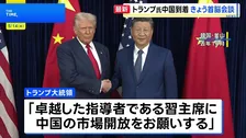 トランプ大統領が北京到着 きょう習近平主席と首脳会談へ　イラン・台湾・市場開放めぐり協議