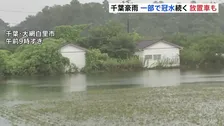一部地域で冠水続く　千葉・大網白里市　記録的豪雨から3日　県内で車約1000台放置か これまで9人死亡確認　千葉市で男性1人行方不明