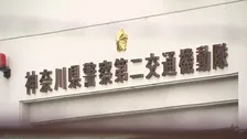 約2700件の交通違反取り消し 3500万円の反則金返還　神奈川県警“不適切交通取り締まり”で40代男性巡査部長ら7人書類送検　部下は「意見が言いづらかった」