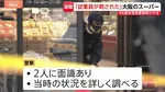 「従業員が刺された」女性従業員（66）けがをし搬送　事件に関与したとみられる80歳男を現行犯逮捕 大阪・大東市のスーパー