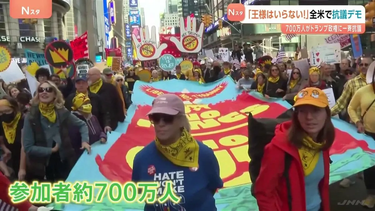 「王様はいらない」全米2700か所超でトランプ政権に抗議デモ　約700万人が参加　シカゴでは移民政策めぐりデモ激化