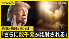 イラン最高指導者モジタバ師が「復讐は国民の要求」と声明…トランプ大統領は自身の暗殺があれば「ミサイル数千発を発射」と警告【news23】