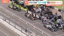 トランプ氏“肝いり”のカーレース　前代未聞　首都ワシントンの中心部で開催　中間選挙前にアピールか　「スポーツの政治利用」との批判も