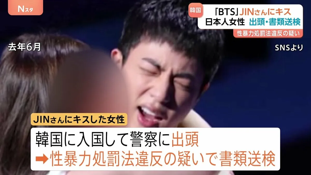 「BTS」メンバーJINさんに無理やりキス　日本人女性が韓国警察に出頭　性暴力処罰法違反の疑いで書類送検