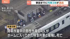 当日、事故までに列車3本が“問題なく”現場を通過　警察は作業元請けの「東武建設」を家宅捜索　東武日光線の4人死亡事故　栃木