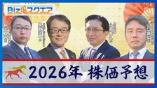 2026年の「株価」は“午尻下がり”でも上昇？株式相場のプロ4人が徹底予想【Bizスクエア】