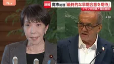 高市総理がイラン大統領と首脳会談　米イランの“2週間の停戦合意”など意見交換　ホルムズ海峡は「世界の物流の要衝」強調、航行の安全確保求める