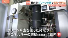 グリーン水素を用いた発電・熱エネルギー供給設備の稼働開始　都内初の取り組み　小池知事も期待