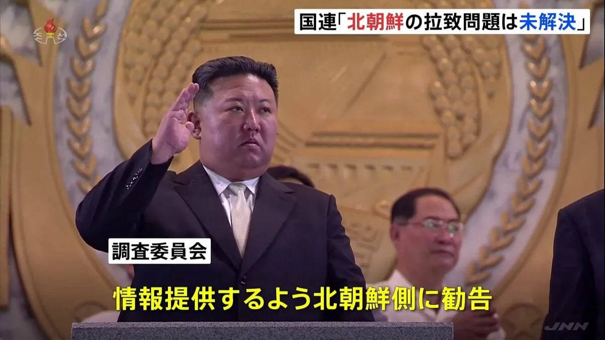 「拉致問題は未解決」国連機関 北朝鮮に拉致被害者の情報提供を勧告　“北朝鮮の人権状況調査”