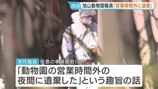 「営業時間外の夜間に遺体を遺棄した」任意の聴取受けている男性職員（30代）旭山動物園の焼却炉に妻の遺体遺棄か　北海道・旭川市