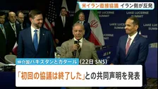 アメリカ・イラン直接協議 初回終わる　トランプ氏のSNSによる威嚇にイラン側が猛反発　予断許さぬ状況続く