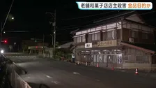 老舗和菓子店店主殺害　金品目的の犯行か　一部の部屋で物が動かされ物色された可能性あるとみて捜査　発見時には裏側の扉の鍵が開いた状態　山口・美祢市