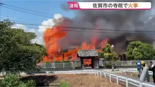 【速報】「お寺が燃えている」佐賀市「西林寺」で火事　消防車10台・救急車2台が現場に駆けつけ消火活動中