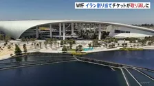 W杯イラン代表サポーターのチケット取り消し　イランサッカー連盟「国際大会の精神や参加国間の平等の原則に反する行為だ」と非難