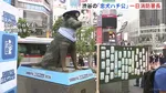 「忠犬ハチ公」が一日消防署長　あさって（1日）防災の日を前に “「ハチ公前」を災害時の待ち合わせ場所などに”東京消防庁　東京・渋谷
