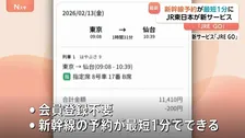 「最短1分」で新幹線予約！　JR東日本が新サービスを秋ごろ開始　「えきねっと」→「JRE GO」へ
