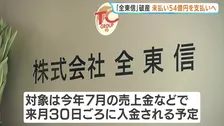 「全東信」破産で未回収の売上金54億円を支払いへ カード会社が来月から加盟店に