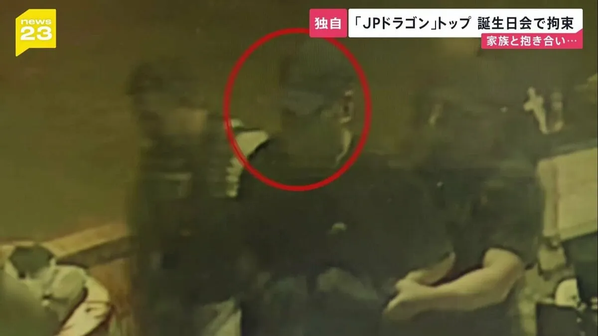 【拘束の瞬間映像】犯罪グループ「JPドラゴン」トップ 抵抗することなく拘束　誕生日会に現地当局が踏み込む